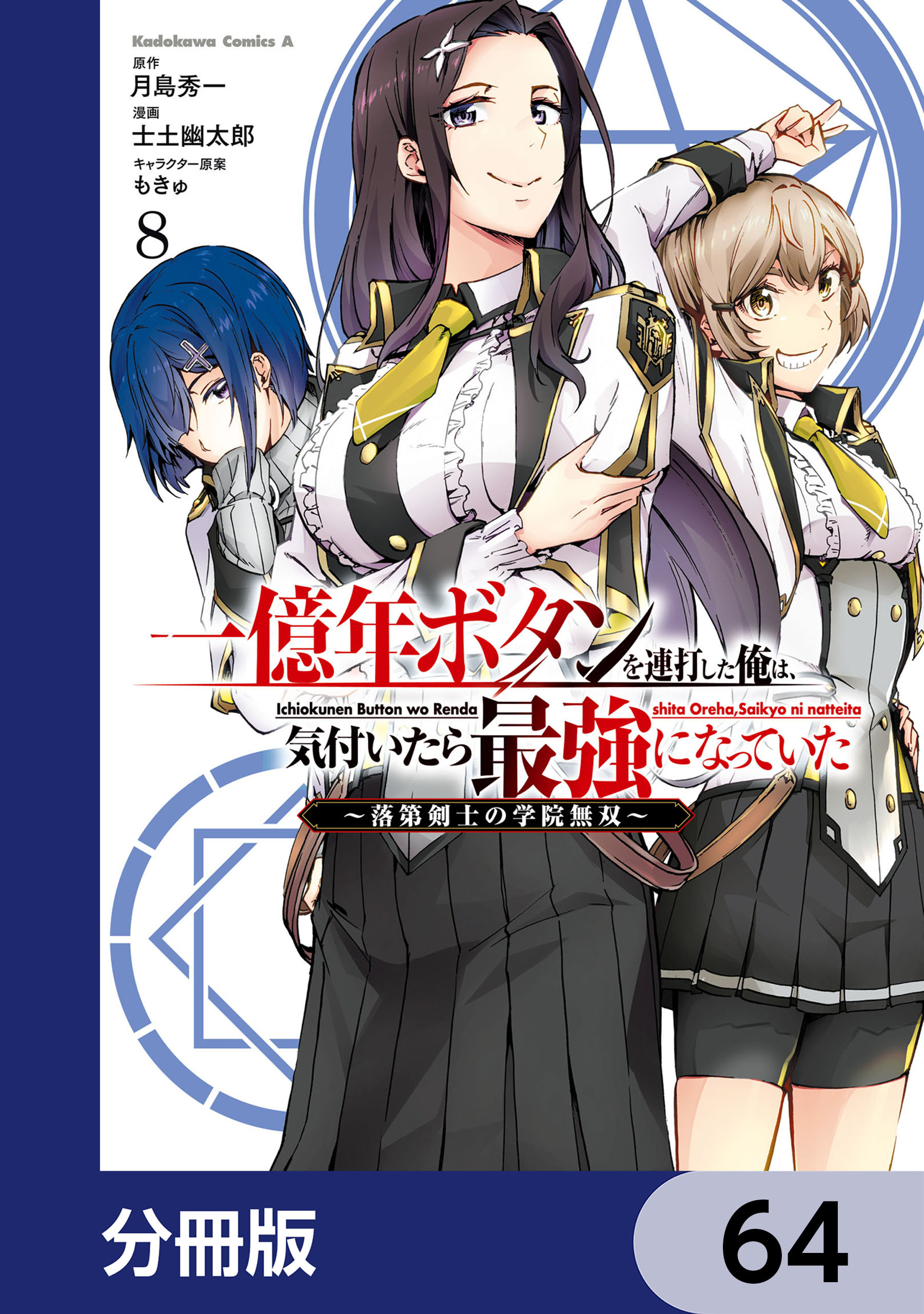 一億年ボタンを連打した俺は、気付いたら最強になっていた ～落第剣士の学院無双～【分冊版】　64