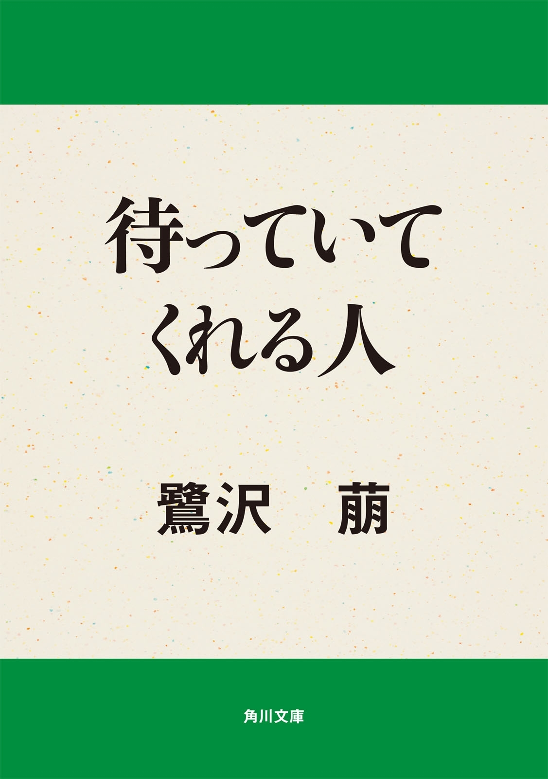 待っていてくれる人