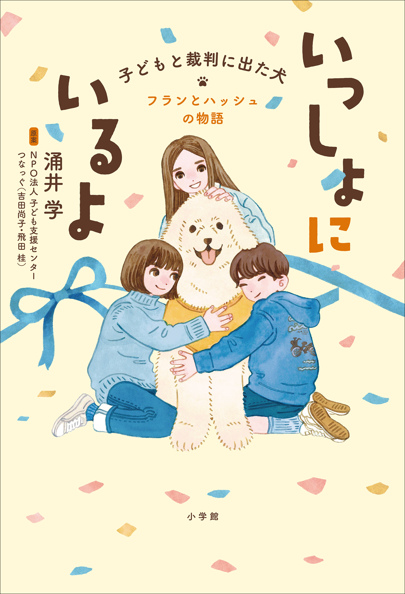 いっしょにいるよ―子どもと裁判に出た犬　フランとハッシュの物語