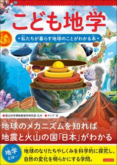 こども地学 私たちが暮らす地球のことがわかる本