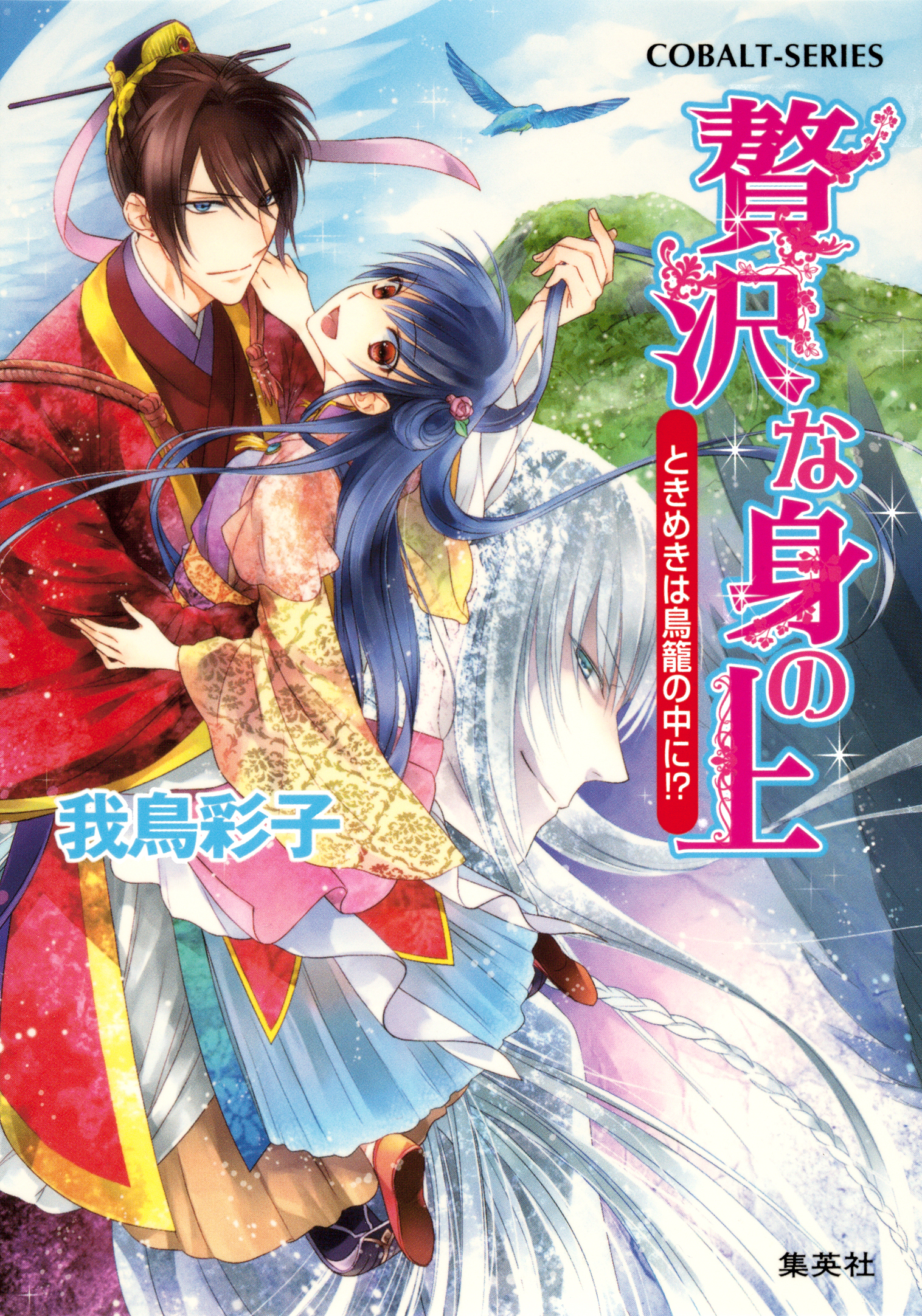 贅沢な身の上4　ときめきは鳥籠の中に！？
