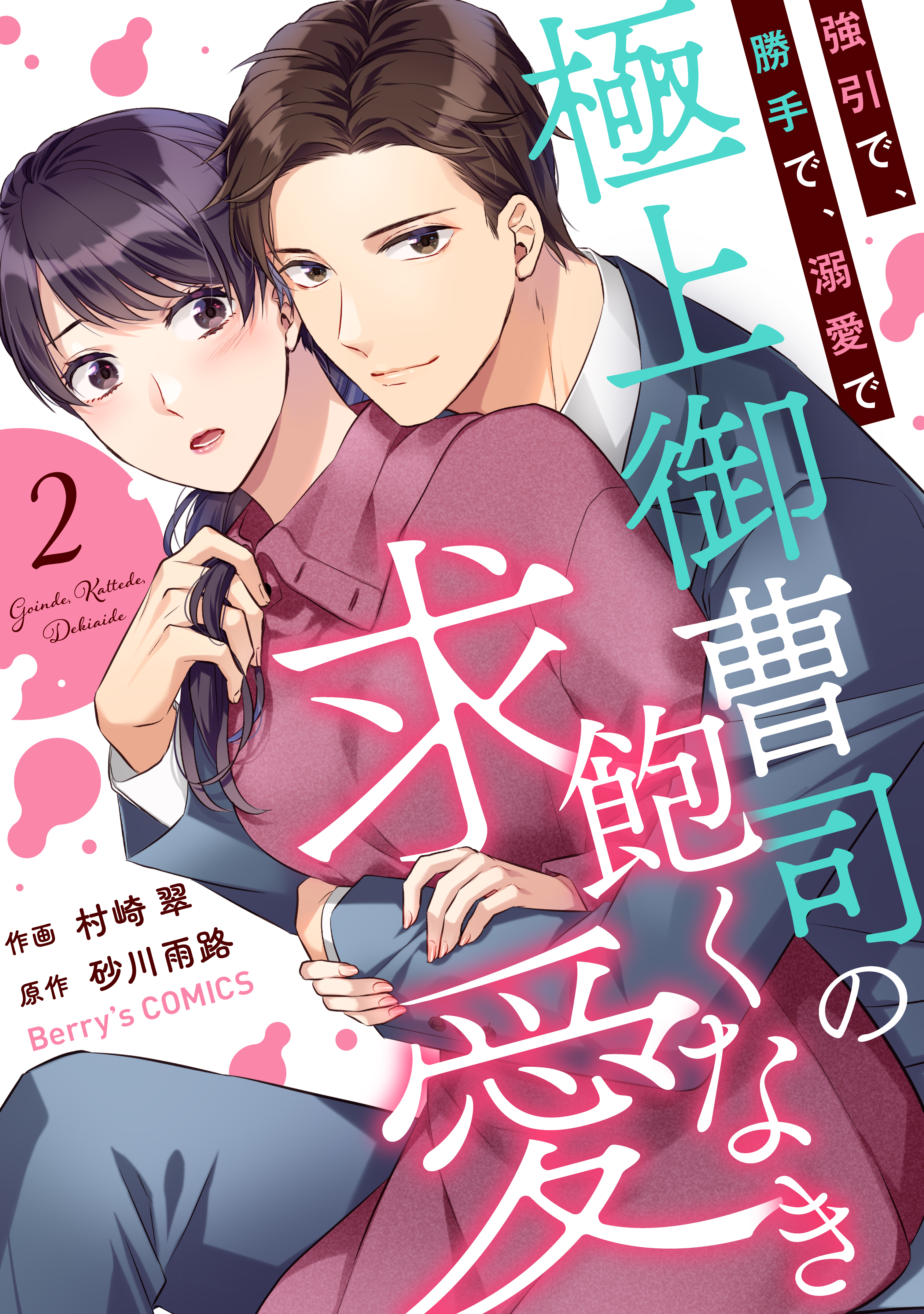 強引で、勝手で、溺愛で～極上御曹司の飽くなき求愛～2巻