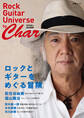 ロックとギターをめぐる冒険 by Char(Rock Guitar Universe by Char 〔竹中尚人 責任編集〕)(文春ムック)