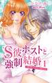S彼ホストと強制結婚~貧乏女子はカネで抱かれる 1