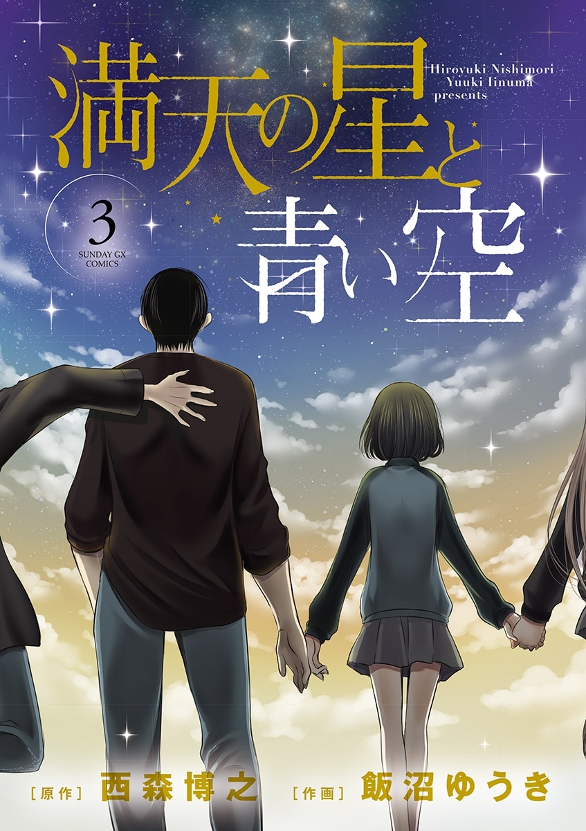 満天の星と青い空 無料 試し読みなら Amebaマンガ 旧 読書のお時間です