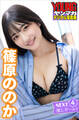 篠原ののか NEXT推しガール! 4 ヤンマガデジタル写真集