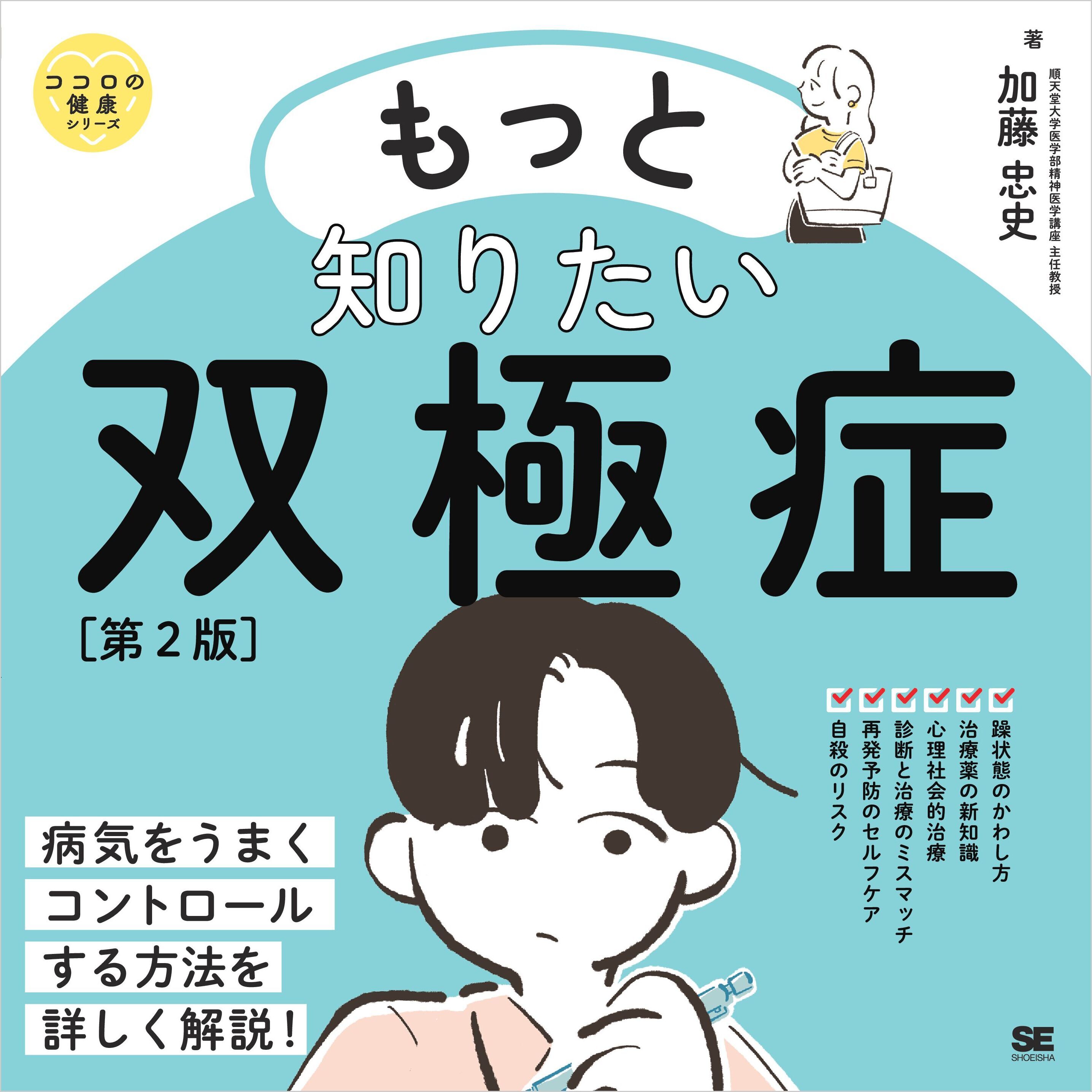 もっと知りたい双極症 第2版 ココロの健康シリーズ
