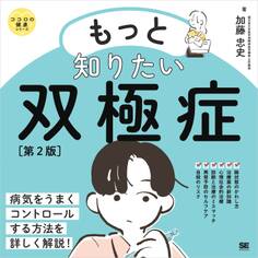 もっと知りたい双極症 第2版 ココロの健康シリーズ