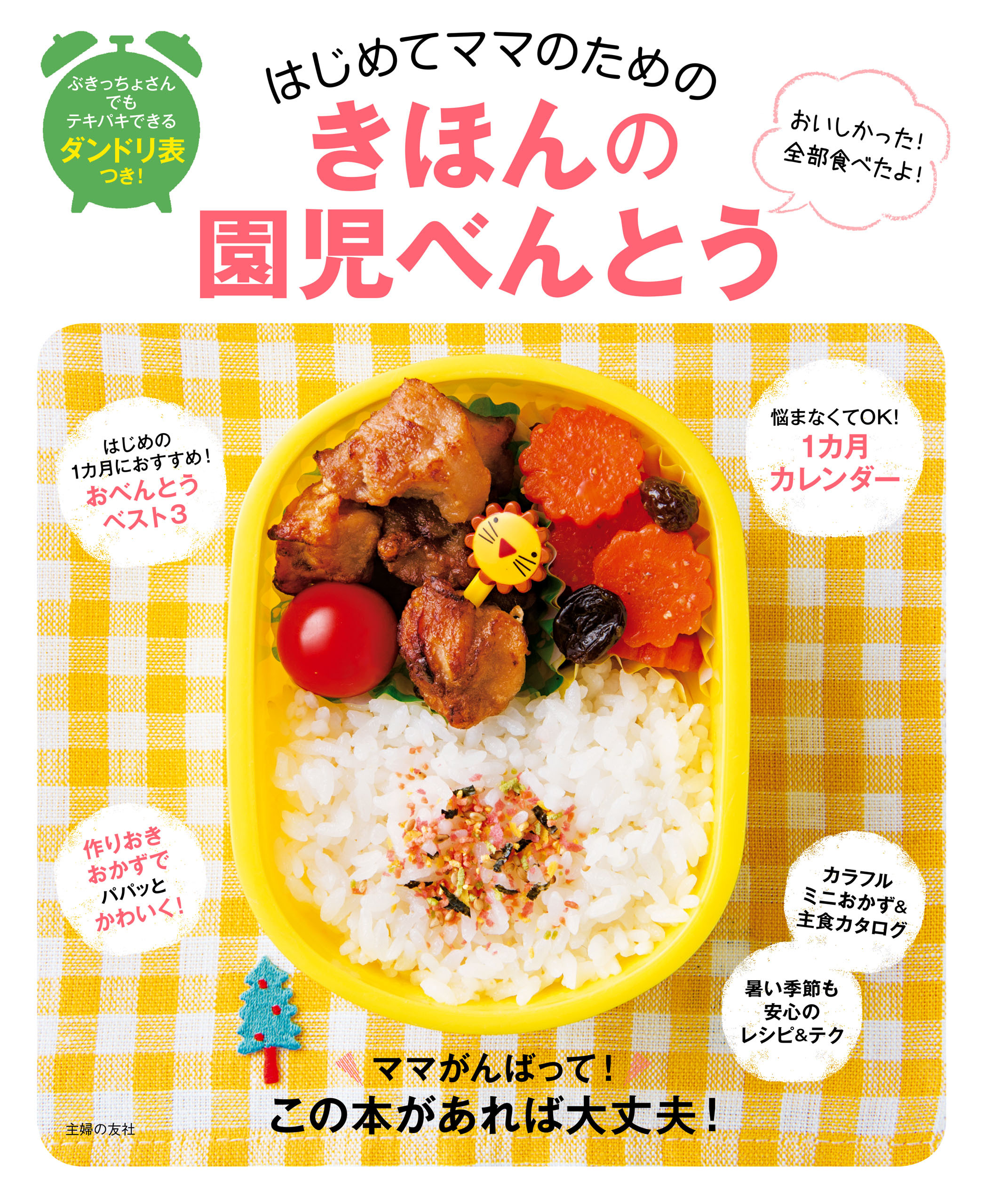 はじめてママのためのきほんの園児べんとう