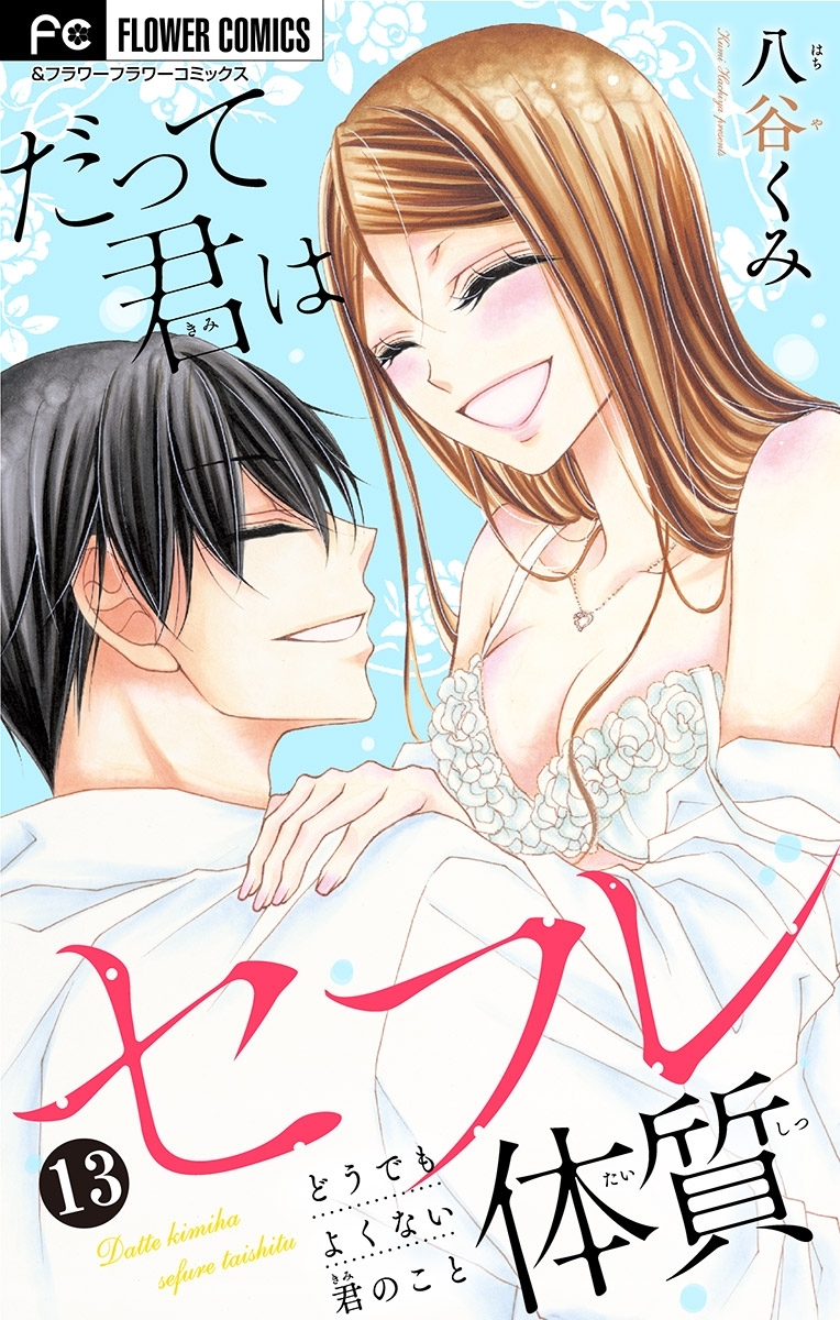 だって君はセフレ体質【マイクロ】