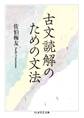 古文読解のための文法