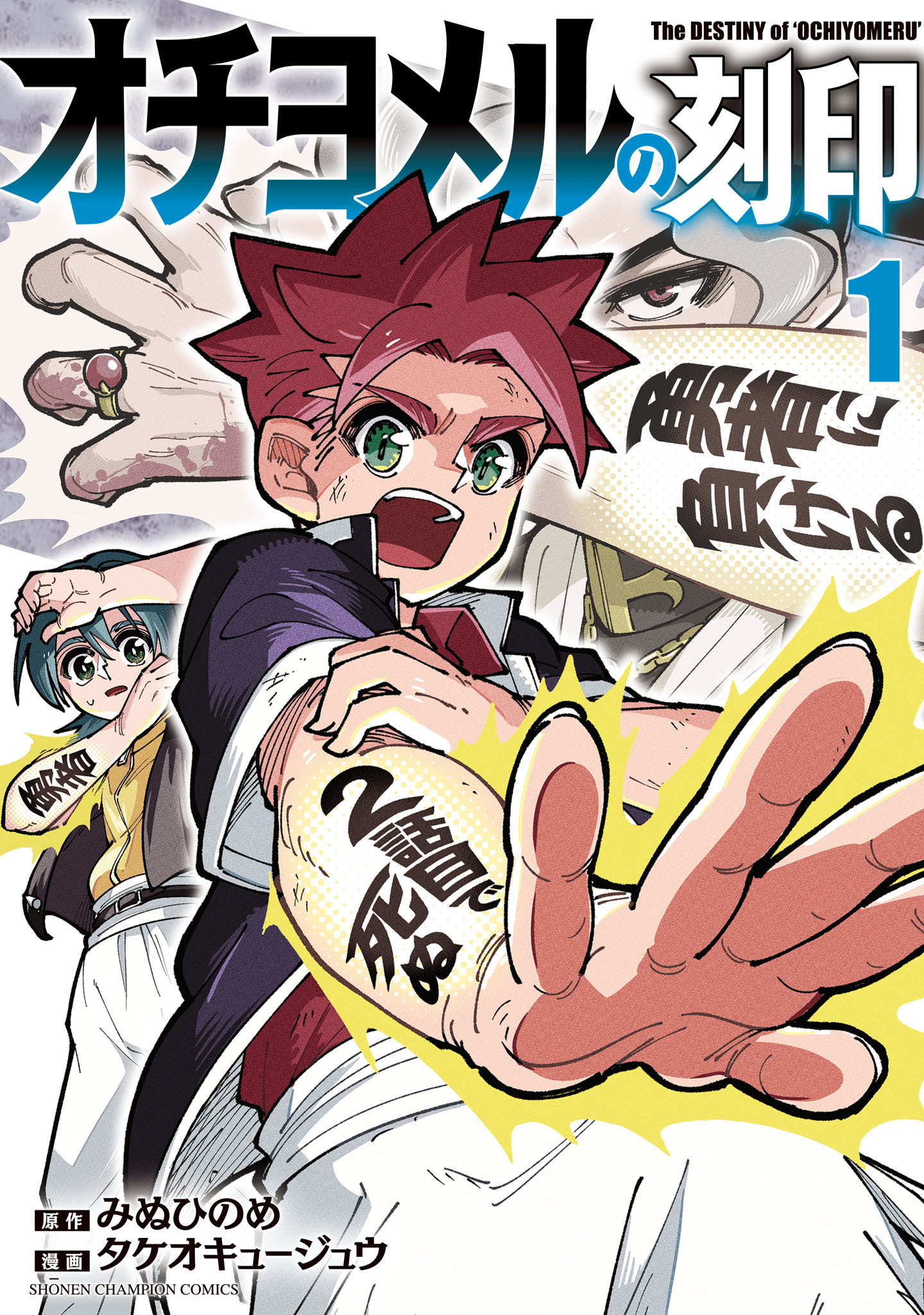 【期間限定　試し読み増量版】オチヨメルの刻印　1
