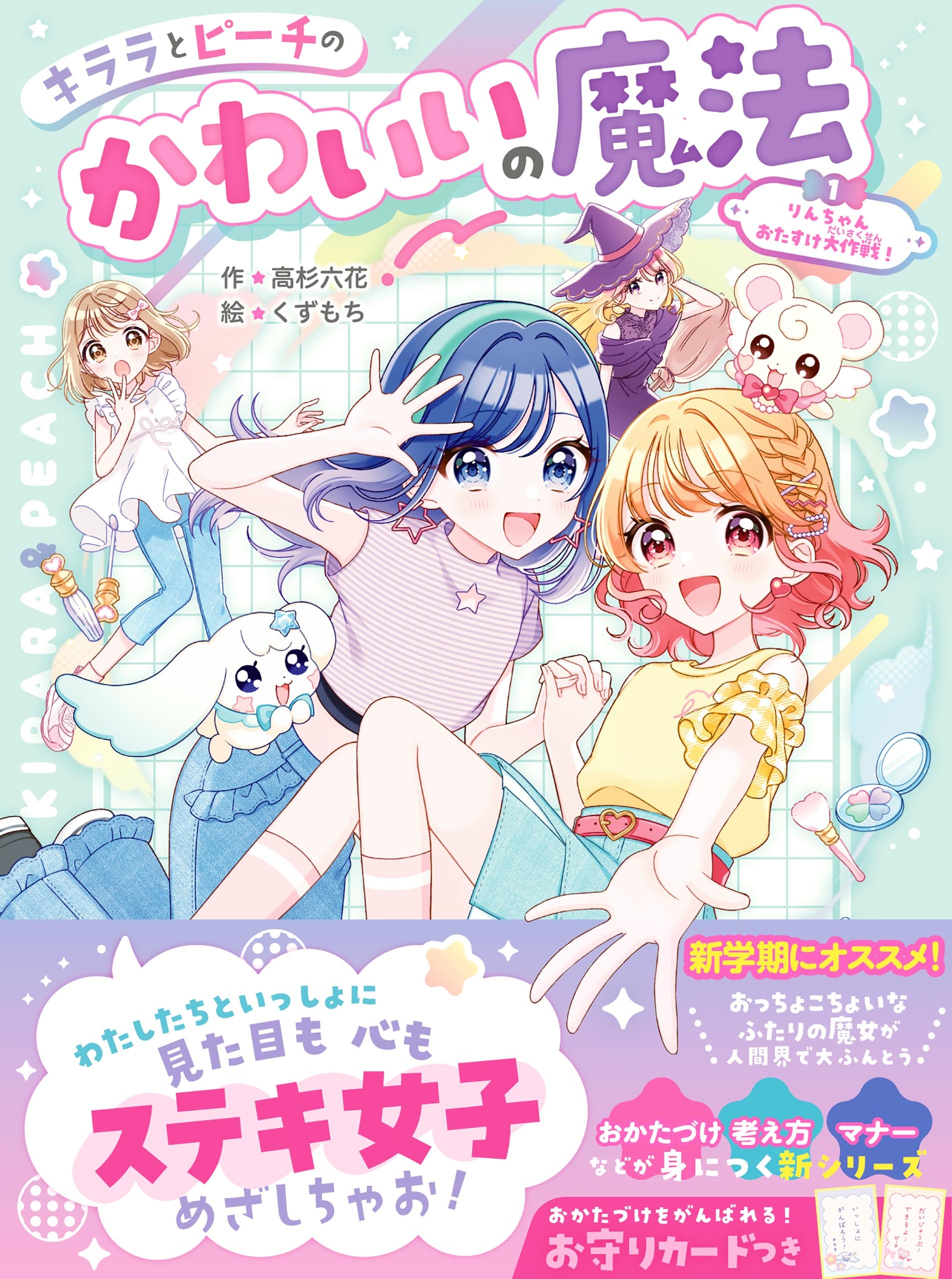 キララとピーチのかわいいの魔法