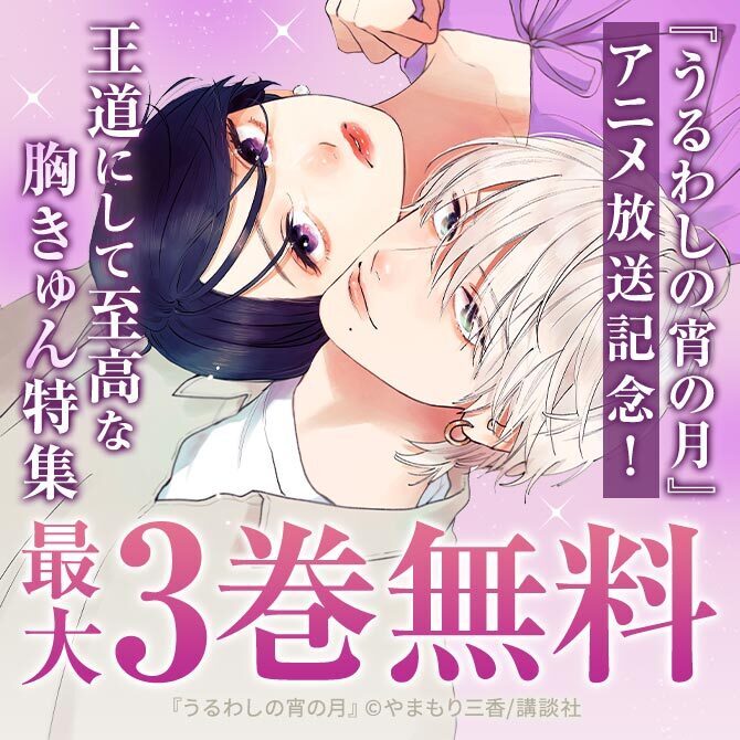 『うるわしの宵の月』アニメ放送記念! 王道にして至高な胸きゅん♡作品特集