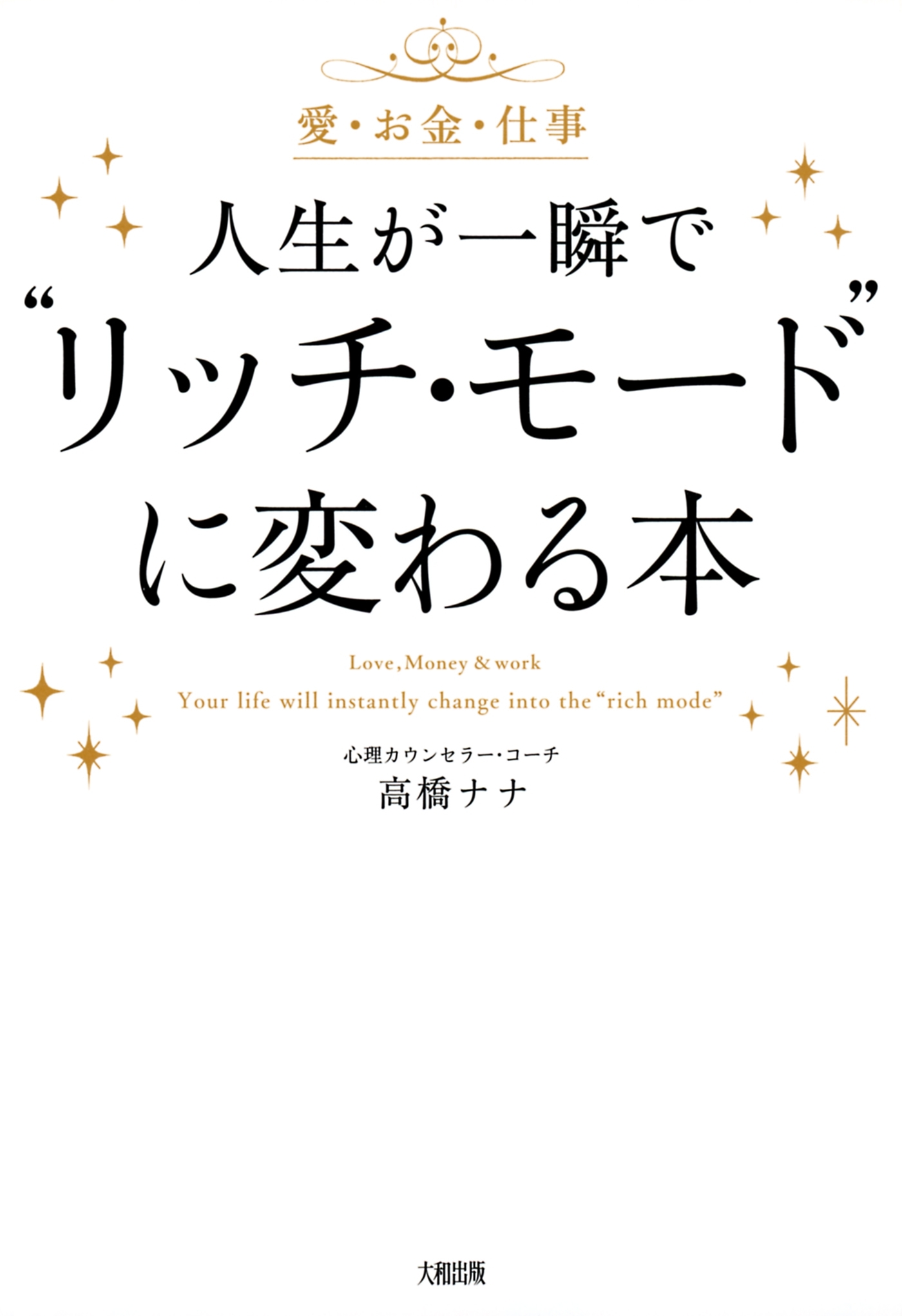 愛・お金・仕事 人生が一瞬で“リッチ・モード”に変わる本（大和出版）