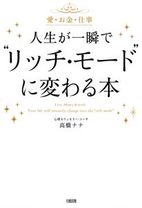 愛・お金・仕事 人生が一瞬で“リッチ・モード”に変わる本（大和出版）