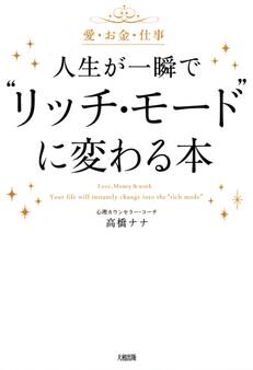 愛・お金・仕事 人生が一瞬で“リッチ・モード”に変わる本(大和出版)