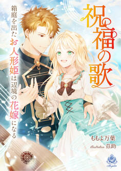 祝福の歌~箱庭を出たお人形姫は辺境の花嫁になる~