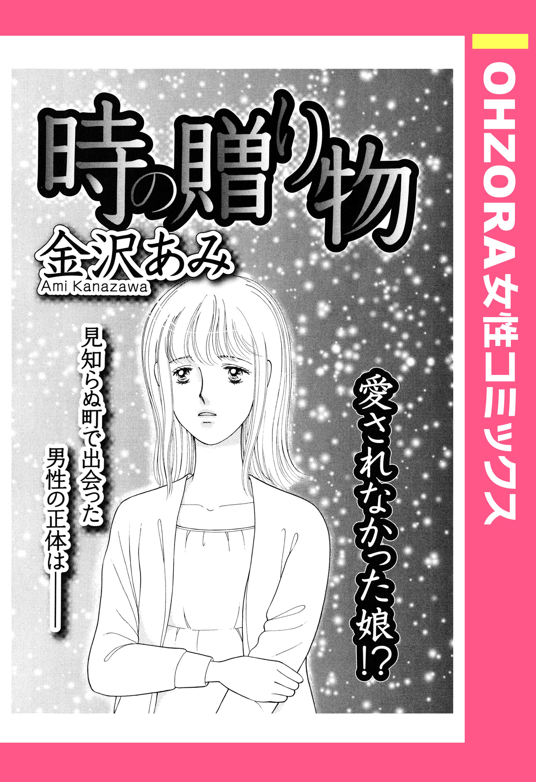 時の贈り物 【単話売】