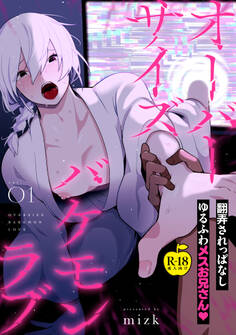 オーバーサイズバケモンラブ【R18版】