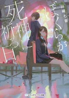 ぼくらが死神に祈る日