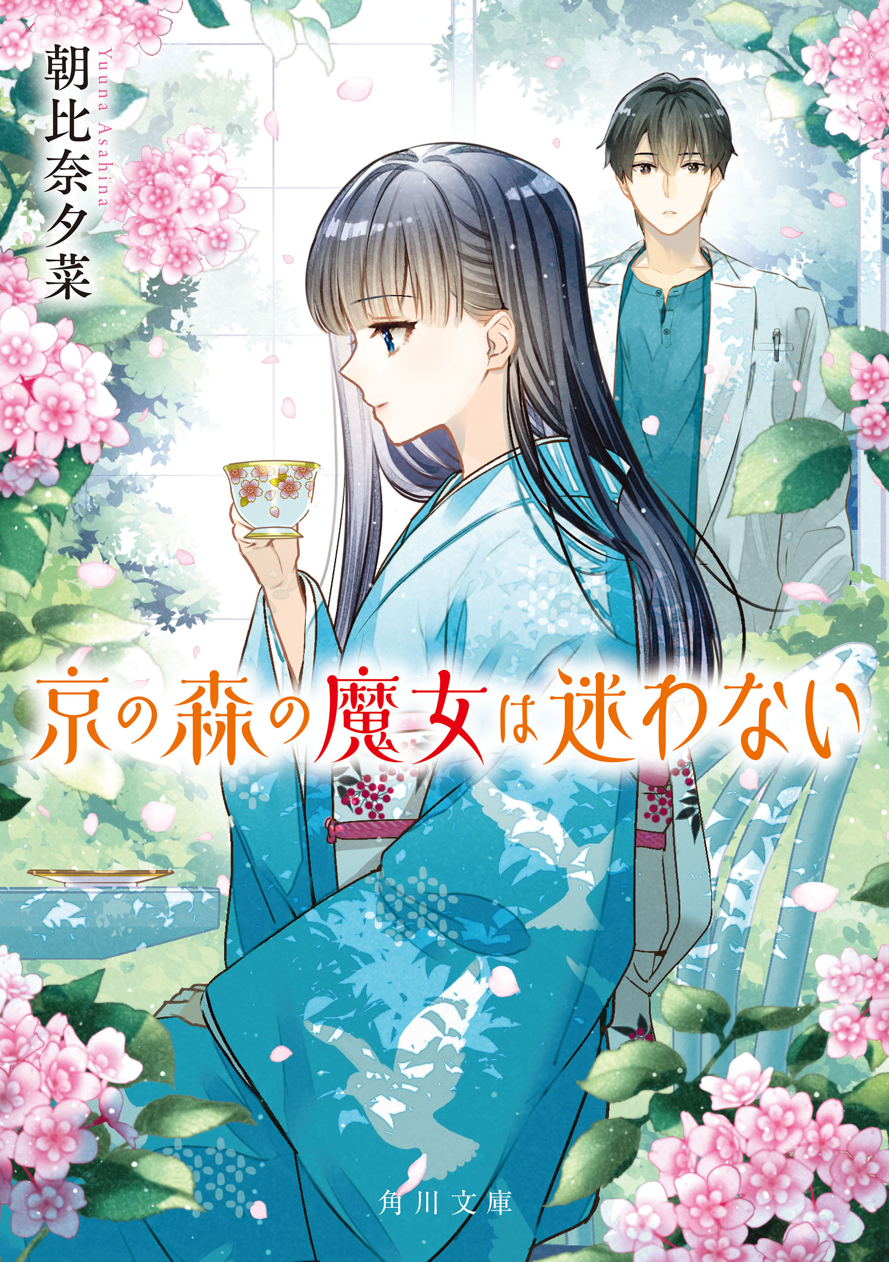 京の森の魔女は迷わない