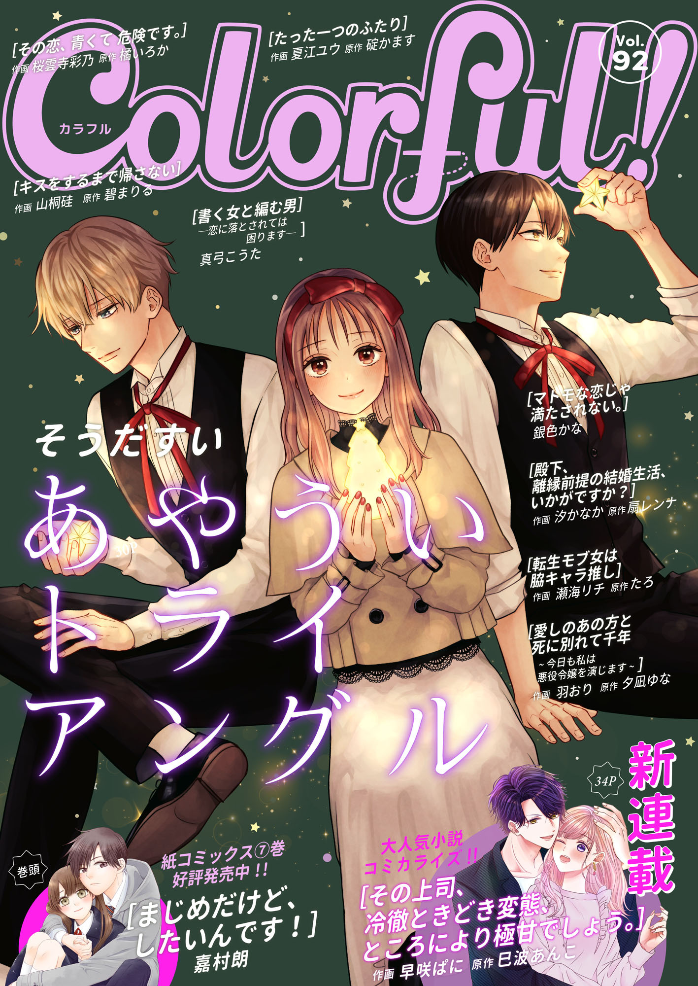 Colorful! vol.92