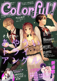 Colorful! vol.92
