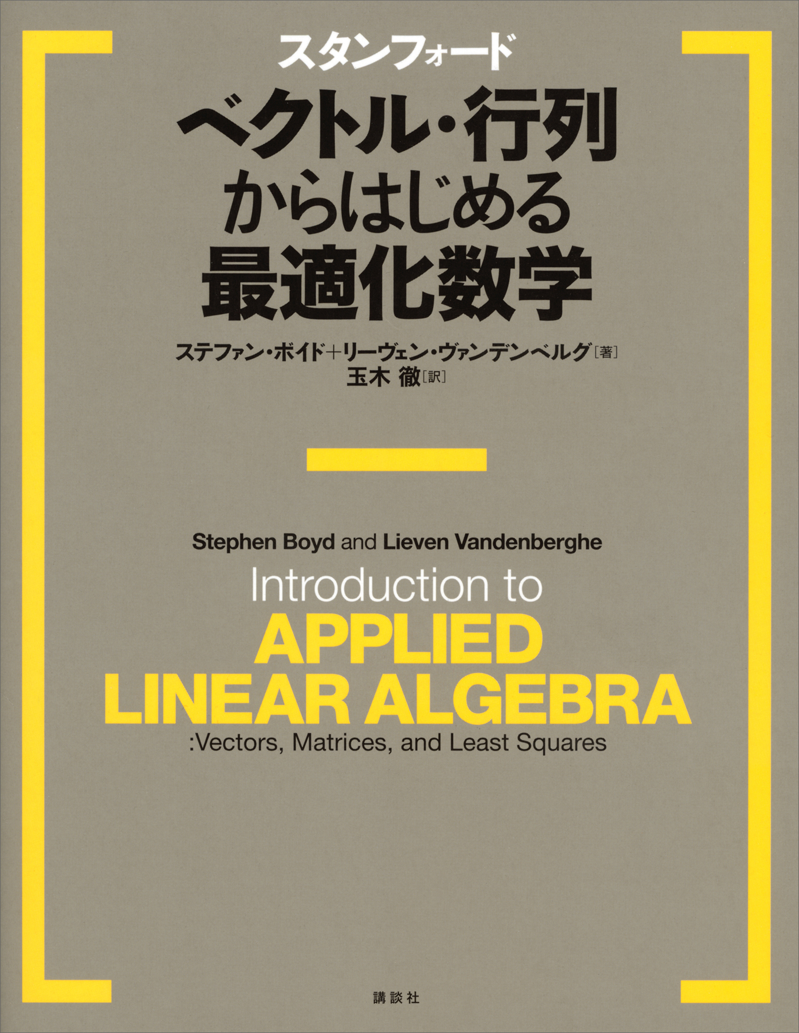 スタンフォード　ベクトル・行列からはじめる最適化数学