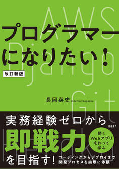 プログラマーになりたい! 改訂新版