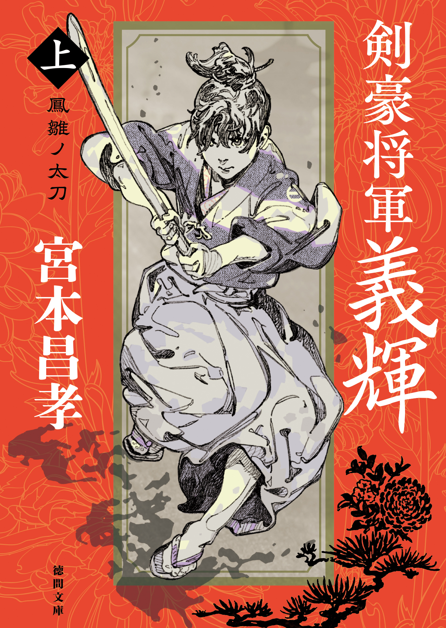 剣豪将軍義輝（上）　鳳雛ノ太刀〈新装版〉
