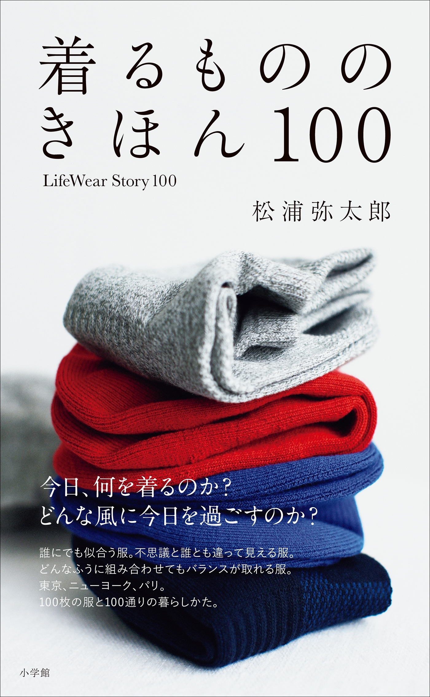 着るもののきほん　１００　ＬｉｆｅＷｅａｒＳｔｏｒｙ１００