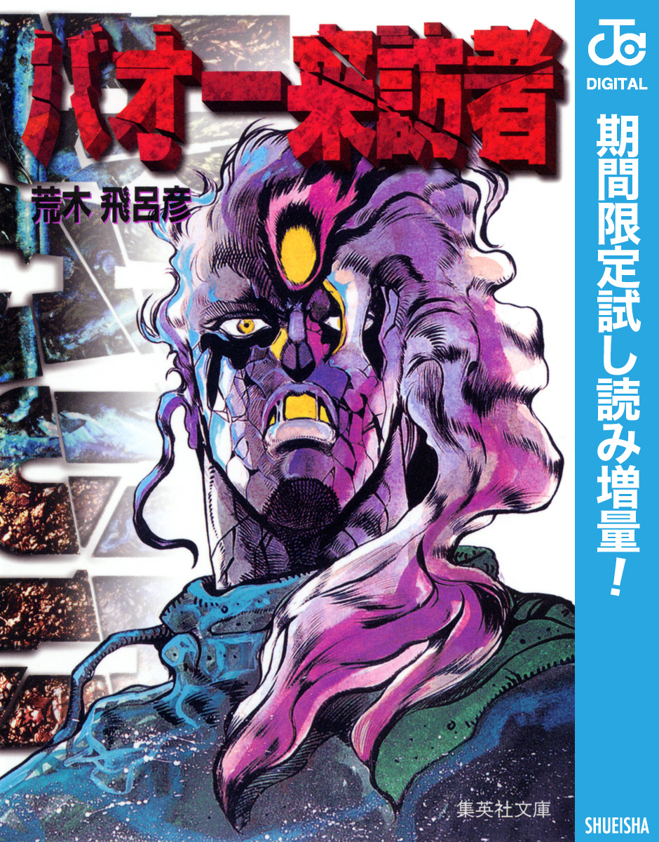 バオー来訪者【期間限定試し読み増量】