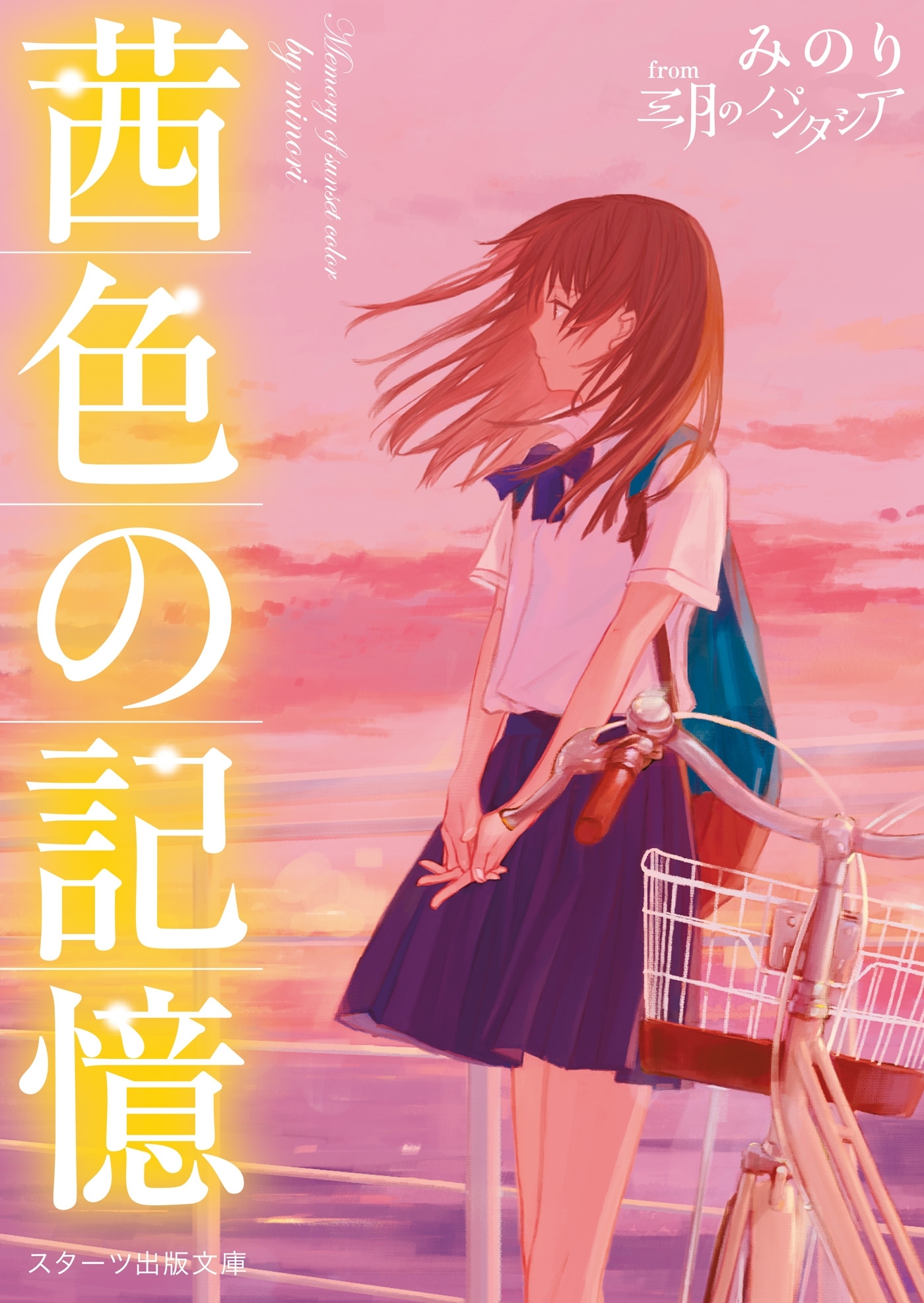 茜色の記憶