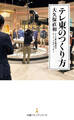 テレ東のつくり方