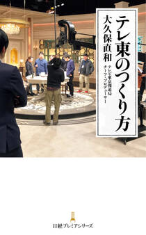 テレ東のつくり方