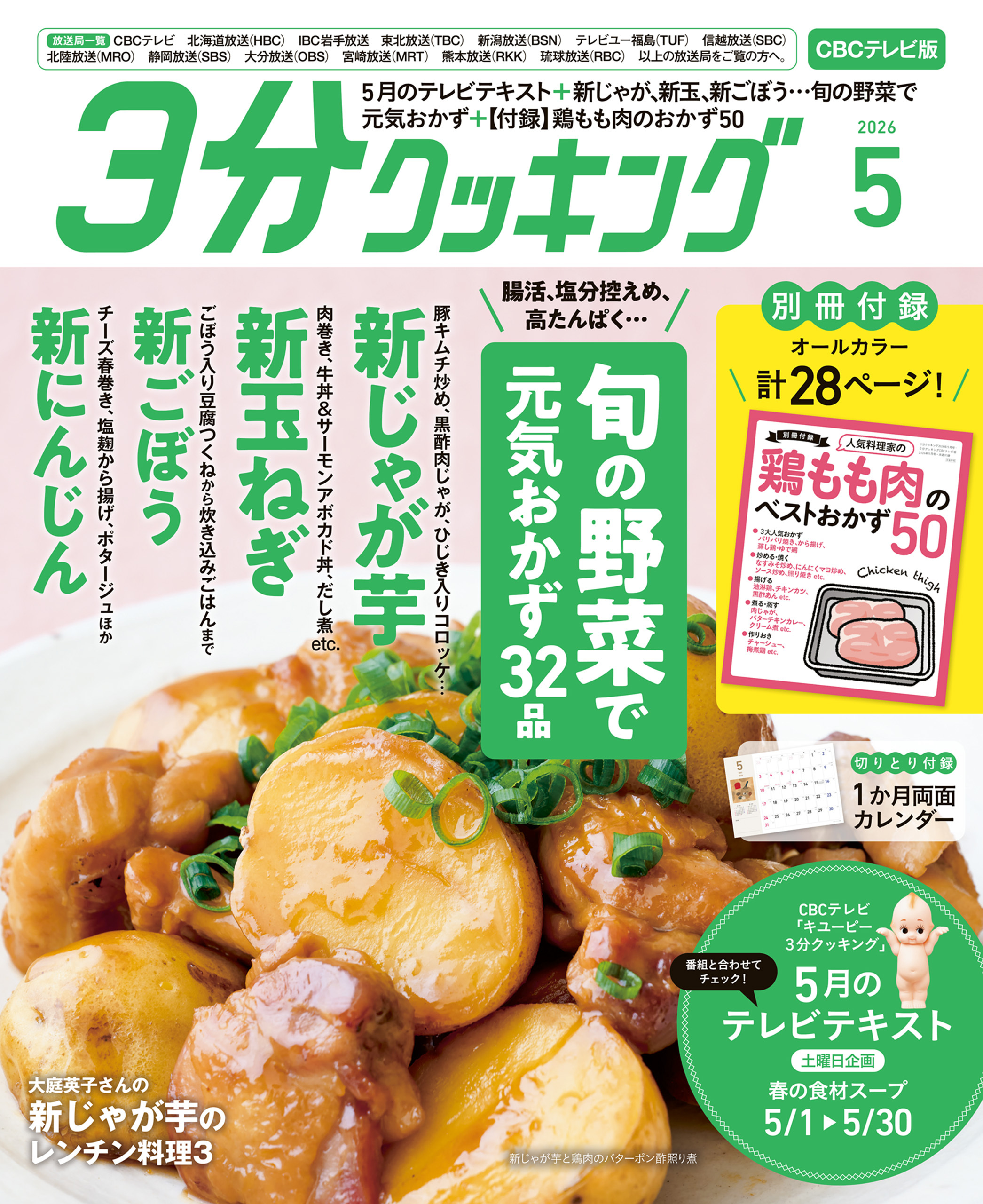 【CBCテレビ版】３分クッキング