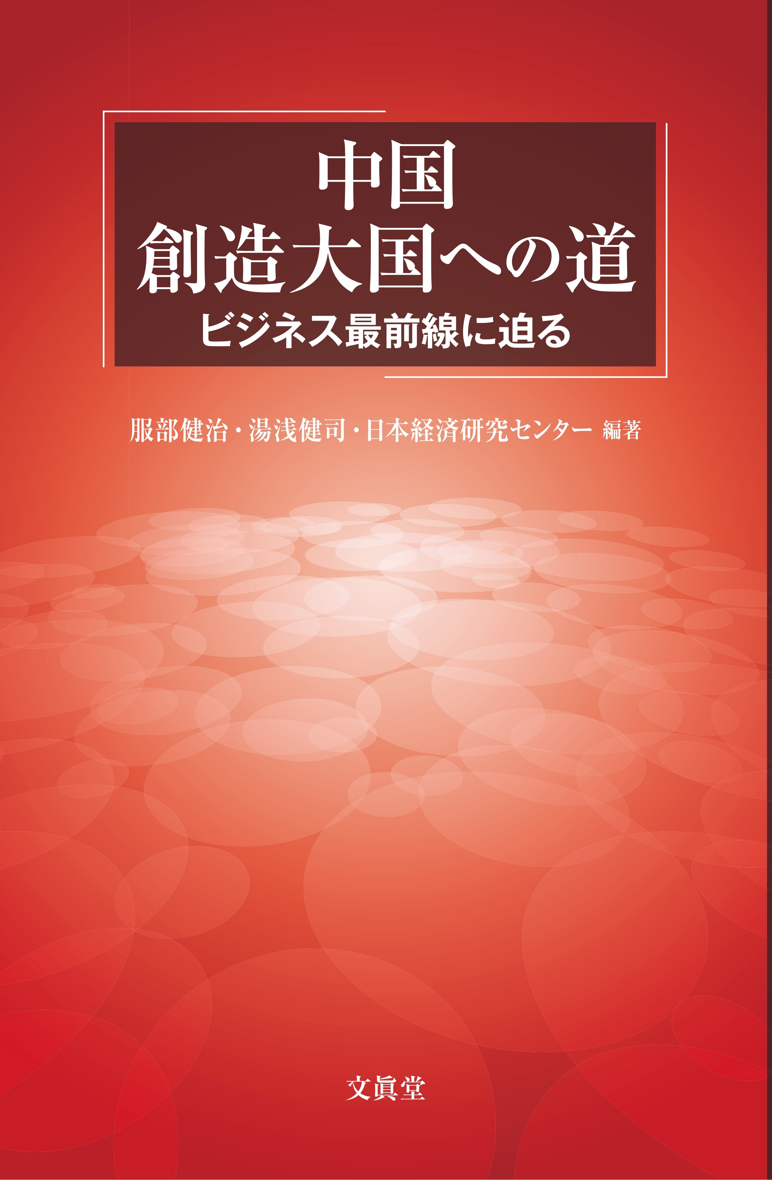 中国 創造大国への道
