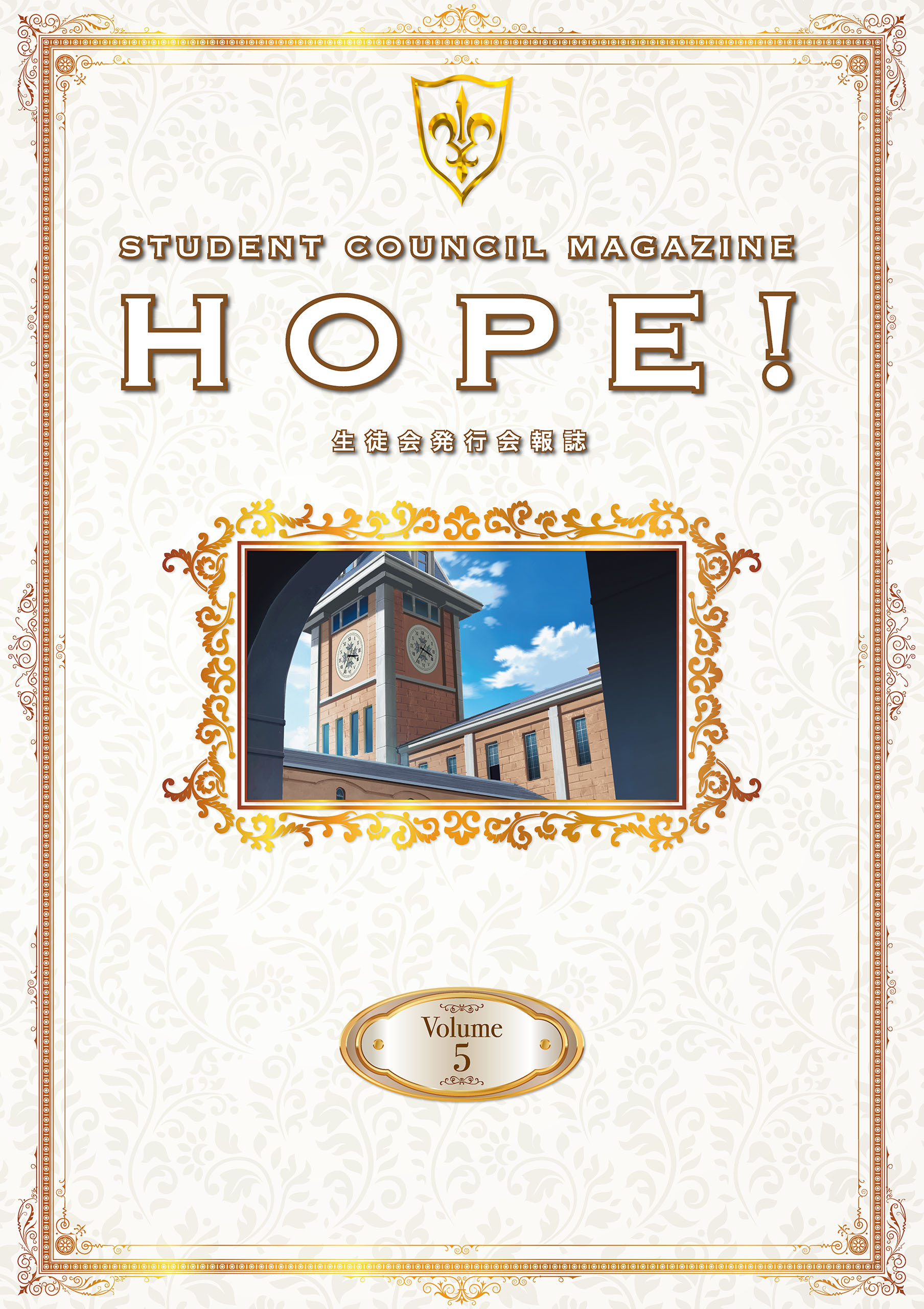 「コードギアス 反逆のルルーシュ」生徒会報HOPE！～生徒会発行会報誌～ Volume.5