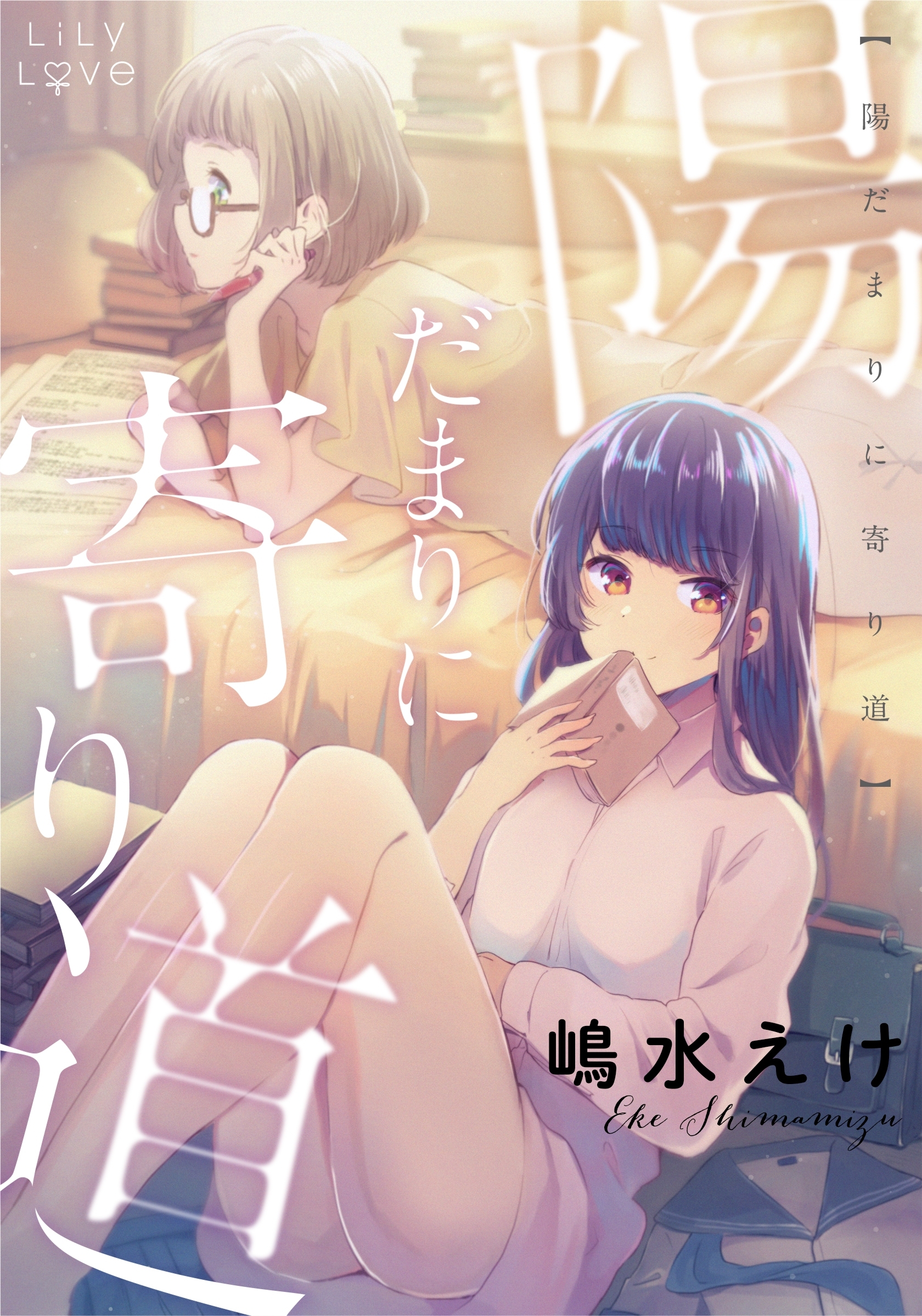 陽だまりに寄り道 無料 試し読みなら Amebaマンガ 旧 読書のお時間です