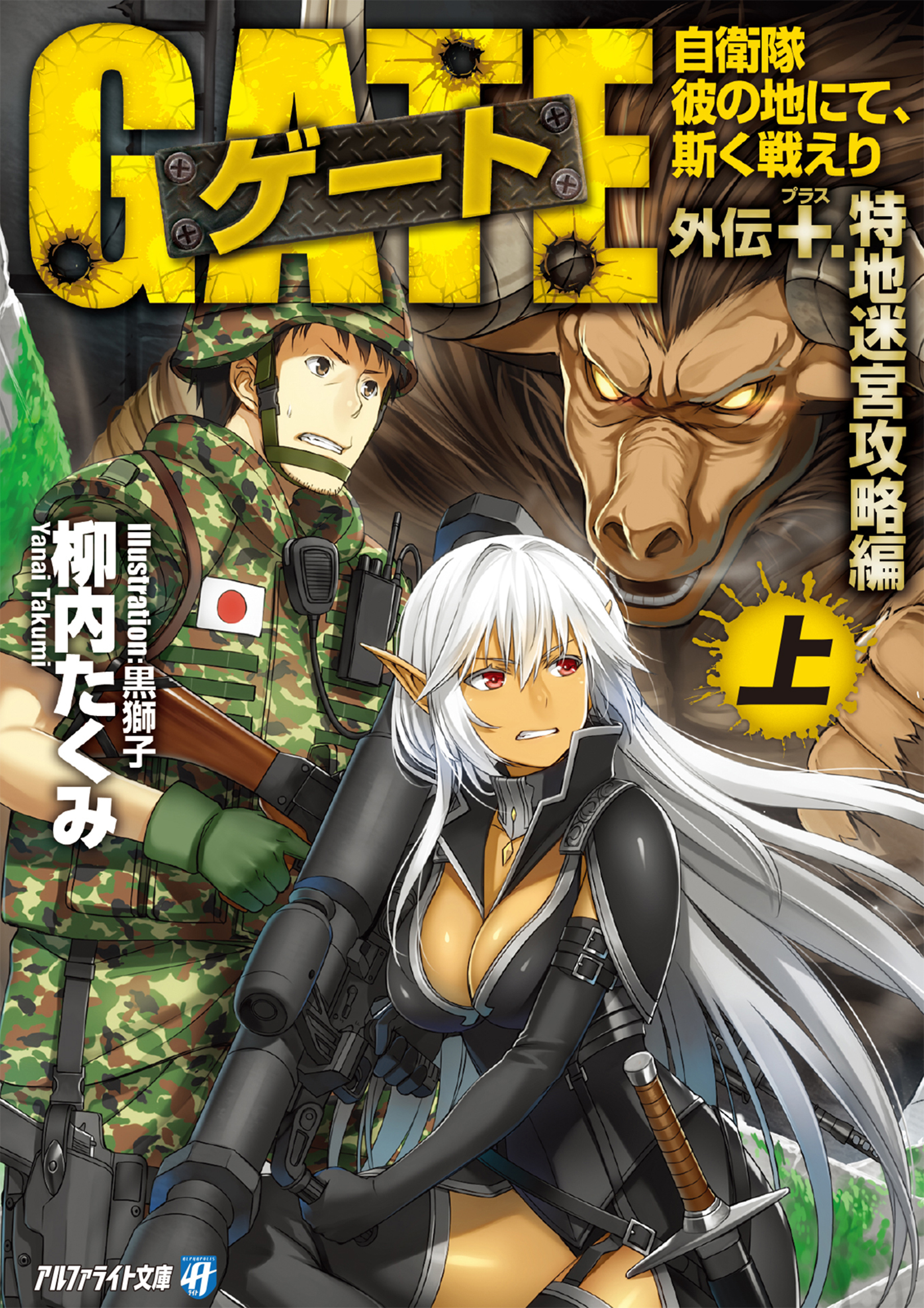 【期間限定　試し読み増量版】ゲート外伝＋<上> 自衛隊　彼の地にて、斯く戦えり<特地迷宮攻略編>