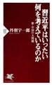 習近平はいったい何を考えているのか