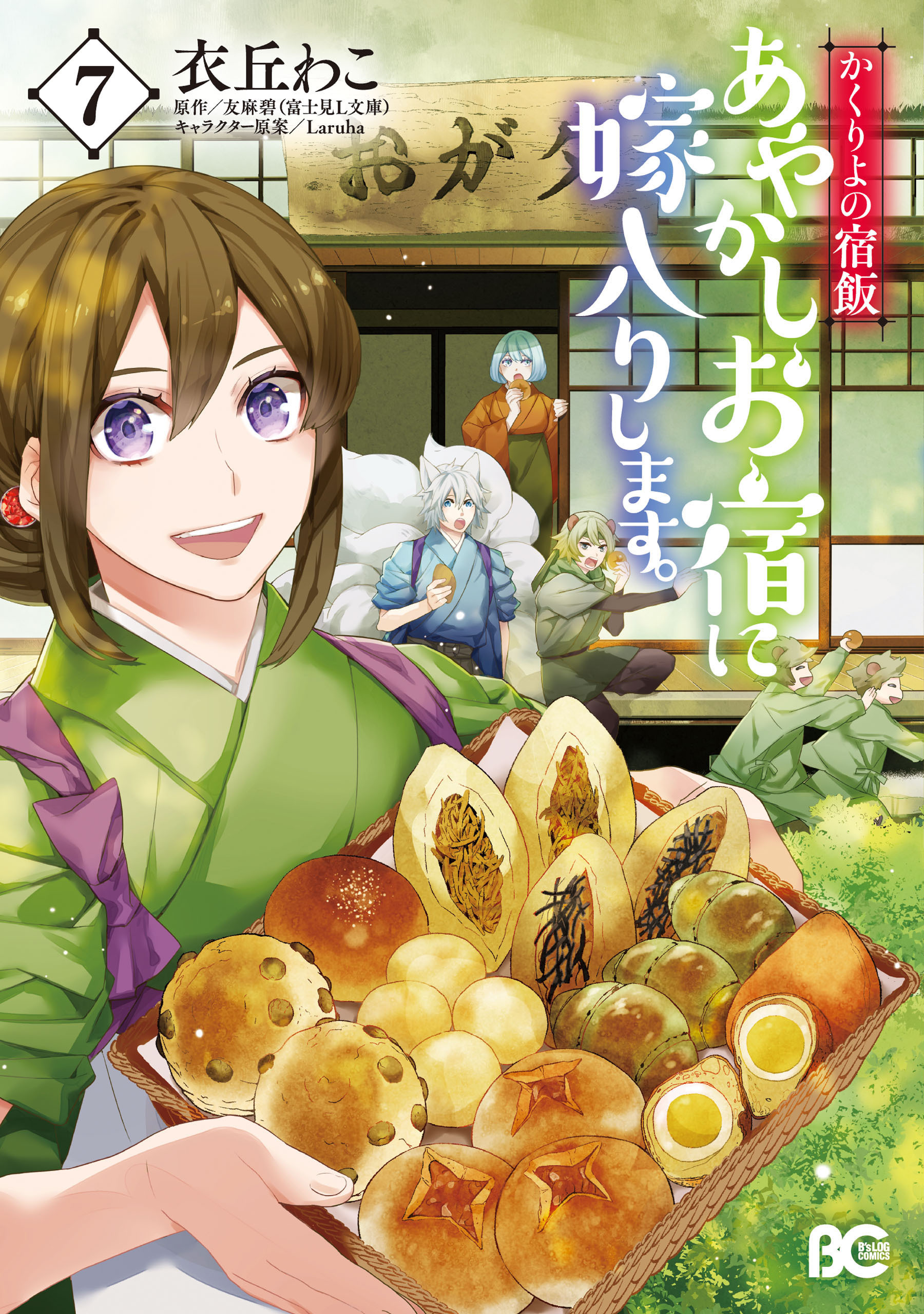 かくりよの宿飯　あやかしお宿に嫁入りします。(7)