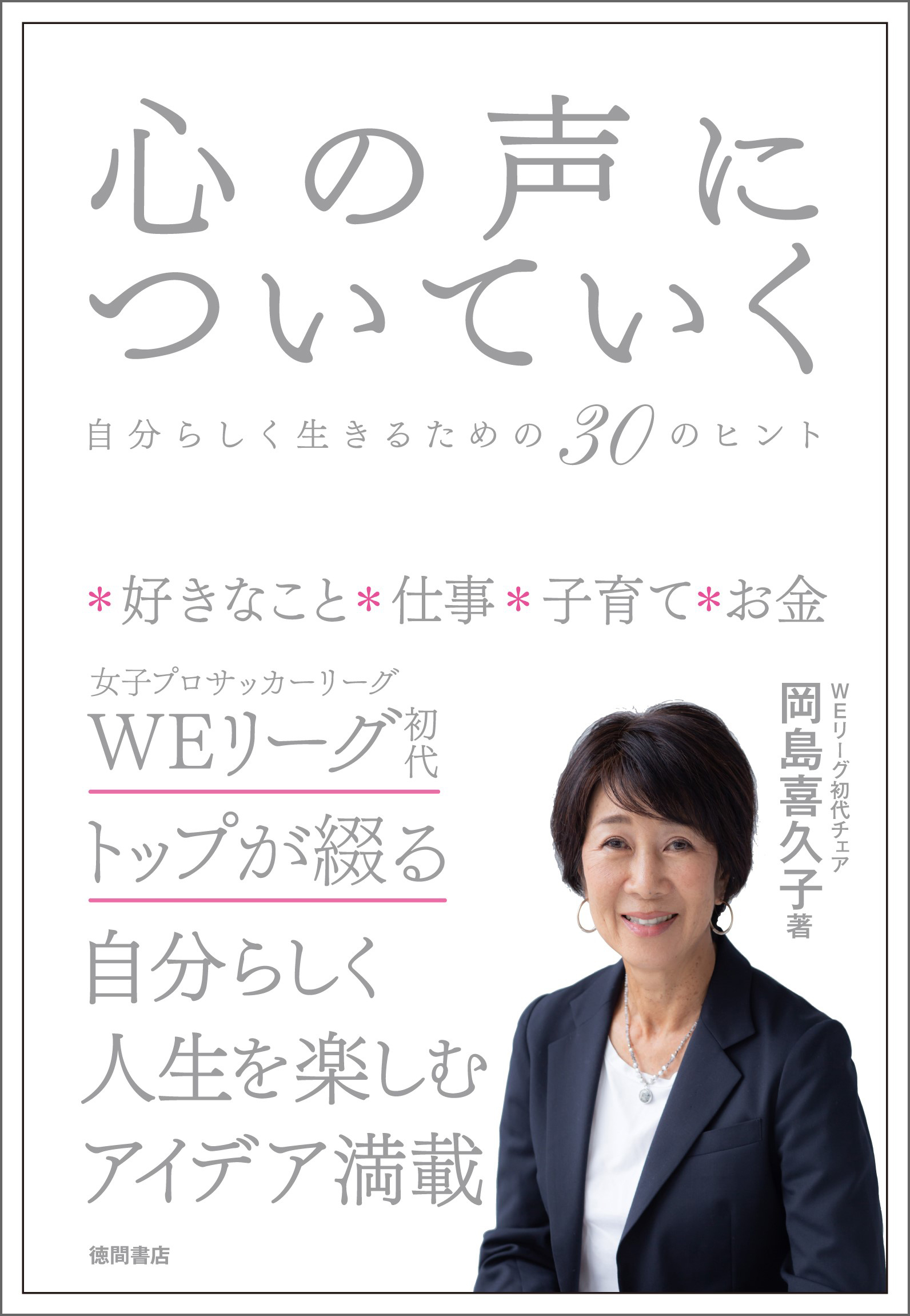 心の声についていく　自分らしく生きるための３０のヒント