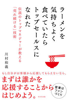 ラーメンを気持ちよく食べていたらトップセールスになれた