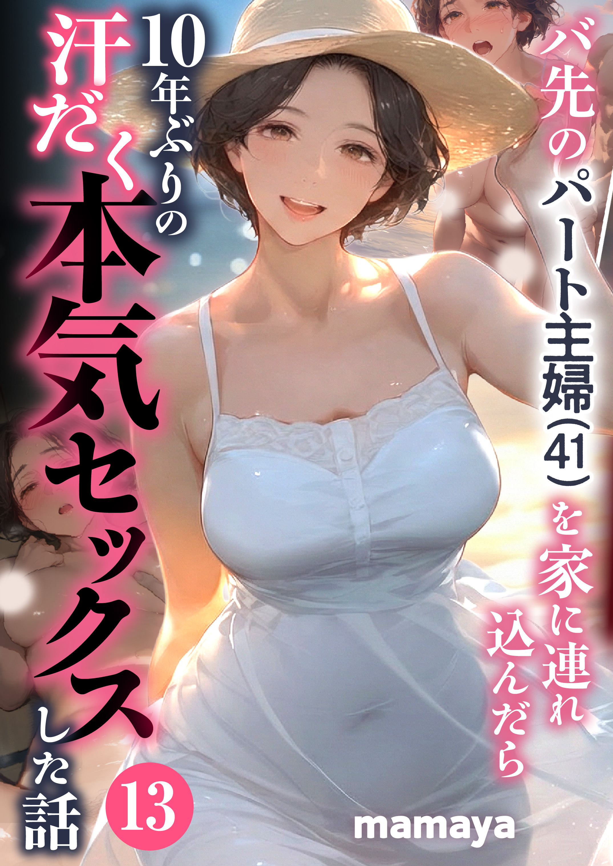 バ先のパート主婦(41)を家に連れ込んだら10年ぶりの汗だく本気セックスした話