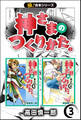 【極!合本シリーズ】神さまのつくりかた。3巻