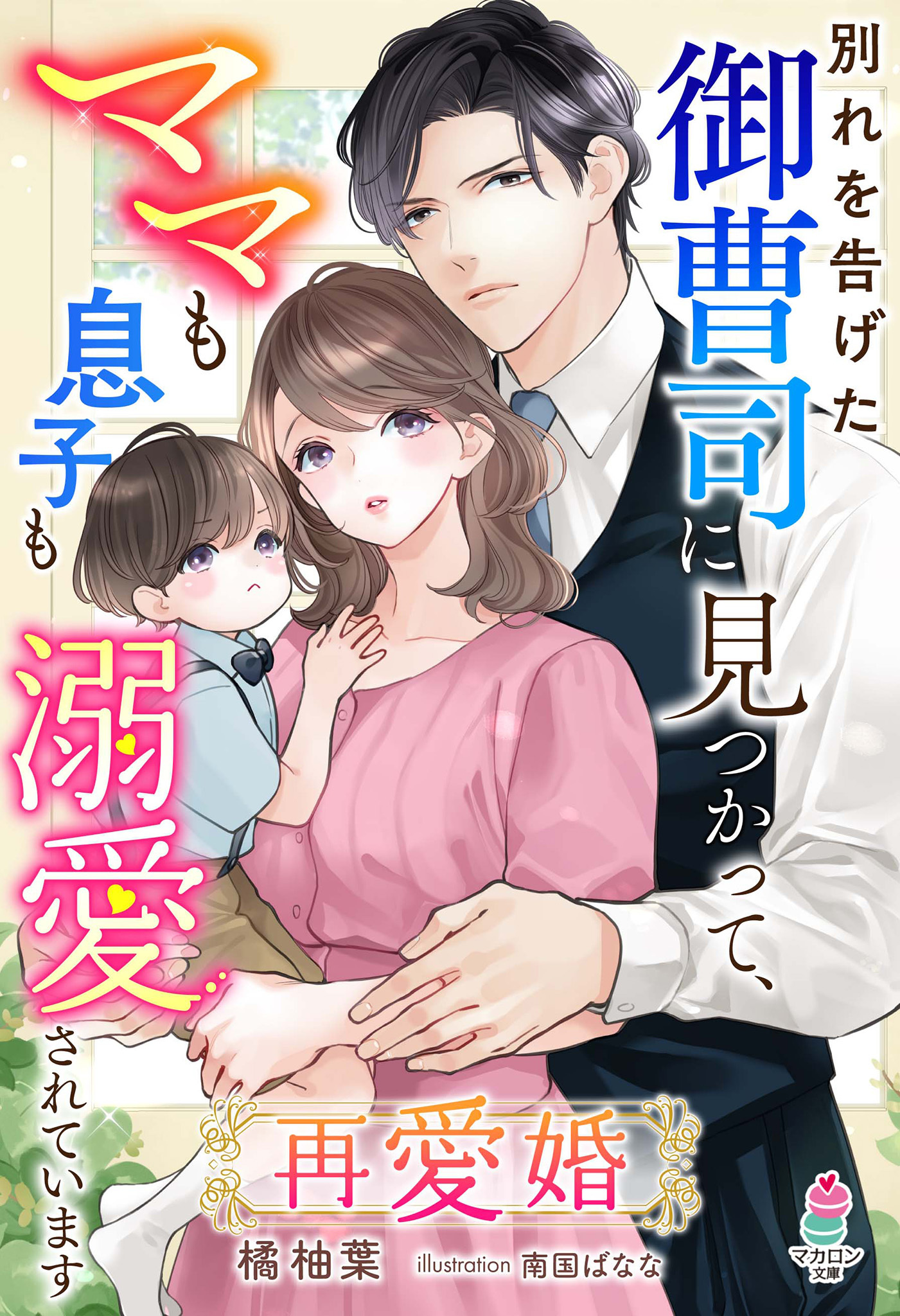 再愛婚～別れを告げた御曹司に見つかって、ママも息子も溺愛されています～