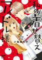 【期間限定 無料お試し版】私の着せ替えアイドル様【電子単行本】 1
