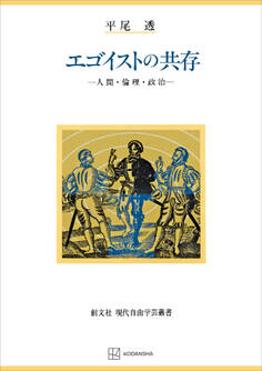 エゴイストの共存(現代自由学芸叢書) 人間・倫理・政治